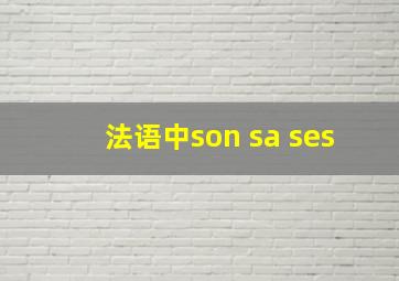 法语中son sa ses